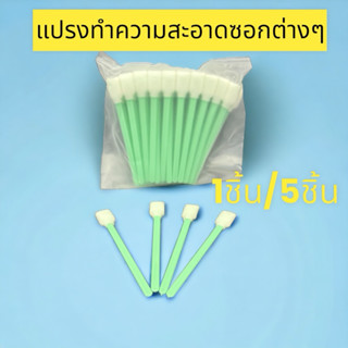 แปรงทำความสะอาดซอกรถ แบบแบ่งขาย