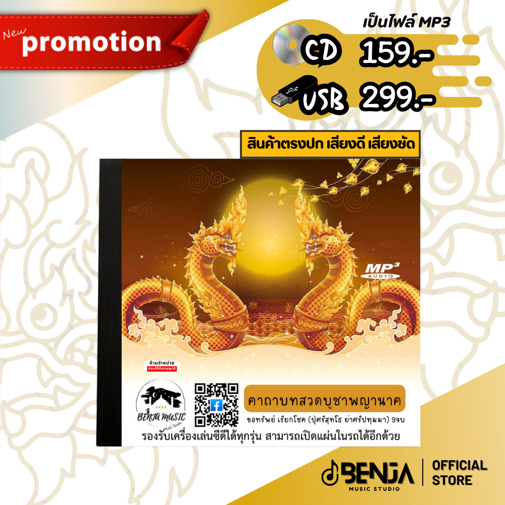 Mp3 บทสวดบูชาพญานาคขอทรัพย์ เรียกโชค (ปู่ศรีสุทโธ ย่าศรีปทุมมา) แผ่น CD , USB แฟลชไดร์ฟ