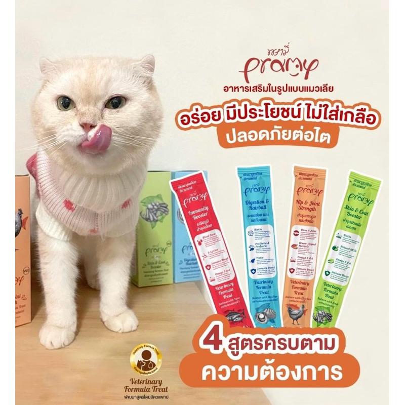 Pramy (1 ซอง) ขนมแมวเลีย วิตามินอาหารเสริม บำรุงสุขภาพ เสริมภูมิคุ้มกัน