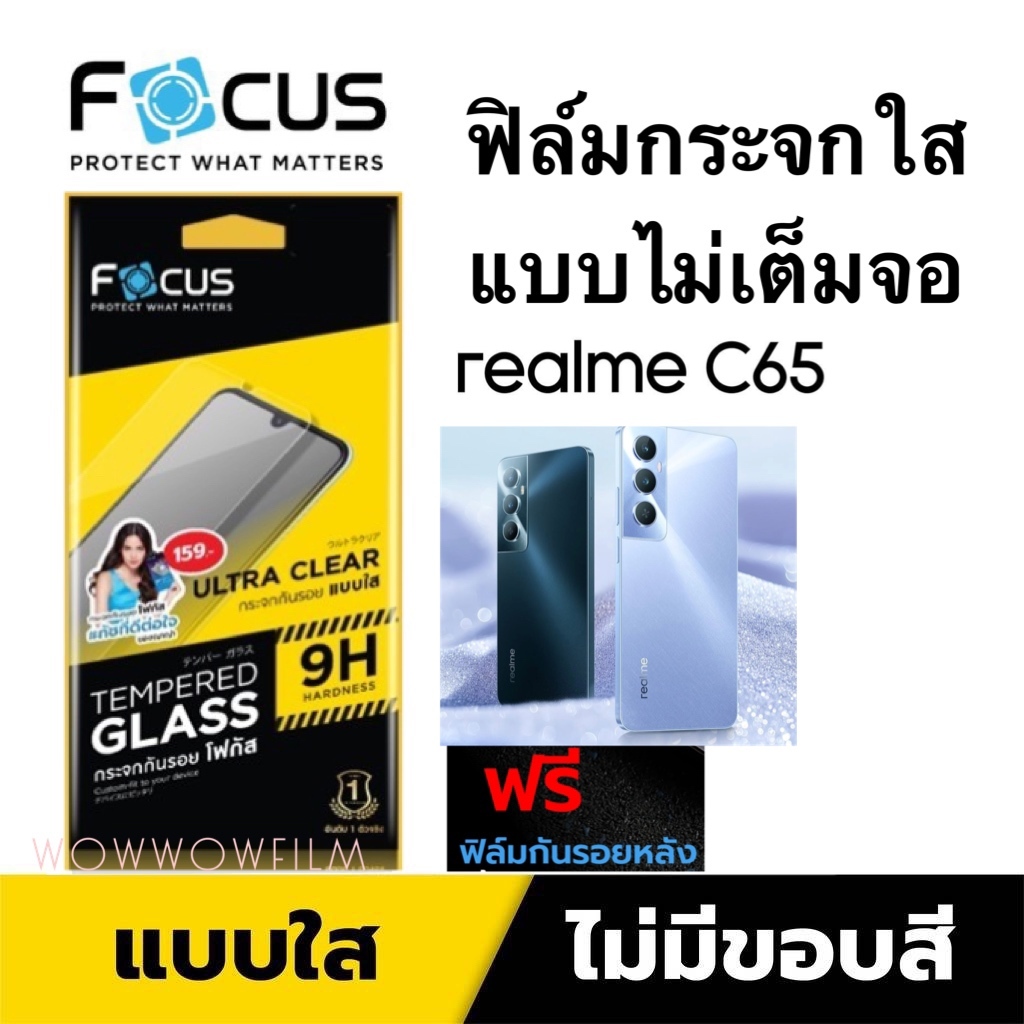 Focus ฟิล์มกระจกใส แบบไม่เต็มจอ Realme C65 แถมฟิล์มด้านหลัง