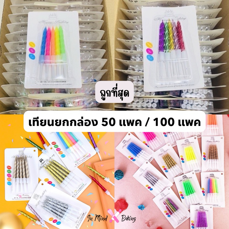 (ขายส่ง)เทียนวันเกิดยกกล่อง เทียนวันเกิดสวยๆ เทียนวันเกิดแฟนซี(ส้มธรรมดา1กล่อง)