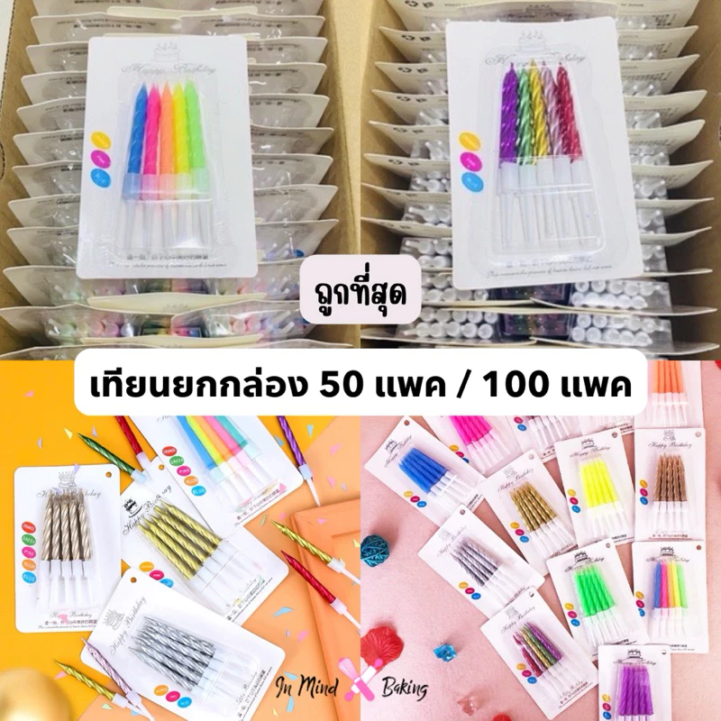 (ขายส่ง)เทียนวันเกิดยกกล่อง เทียนวันเกิดสวยๆ เทียนวันเกิดแฟนซี(รวมสีเมทัลลิค1กล่อง)
