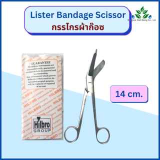 กรรไกรตัดผ้าก๊อซ Lister Bandage Scissor ยี่ห้อ Hilbro เกรดทางการแพทย์ กรรไกรตัดผ้าก็อส ผ้าก๊อส