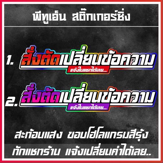 สั่งตัดสติ๊กเกอร์สะท้อนแสง ขอบโฮโลแกรมสีรุ้งวิบวับ แจ้งเปลี่ยนคำในแชทได้เลยค่ะ