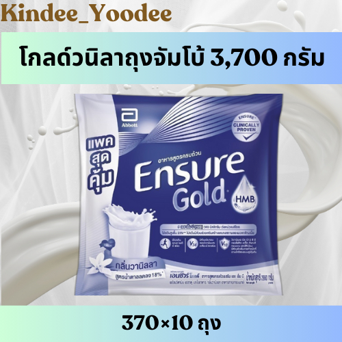 พร้อมส่ง จัมโบ้เอนชัวร์แบบถุงเติม โกลด์วนิลา Ensure Gold Vanilla 370×10 ถุง