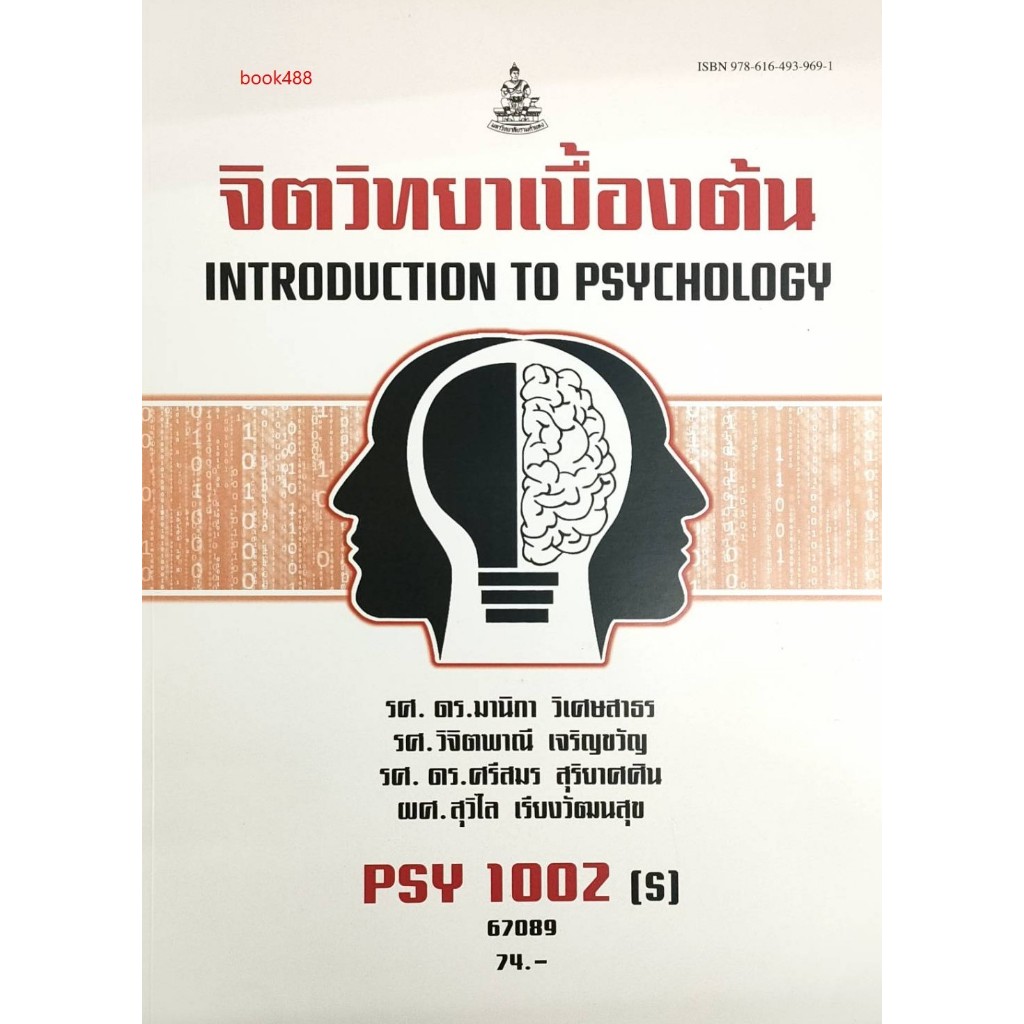 หนังสือเรียน ม ราม PSY1002 ( S ) 67089 จิตวิทยาเบื้องต้น ( มีรูปสารบัญ ) หนังสือรามคำแหง