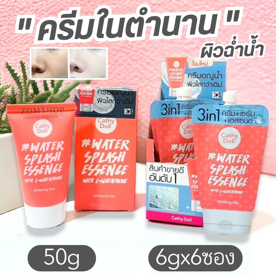 【วอเตอร์สแปลช】ครีมบำรุงหน้า สุดฮิตในตำนาน ผิวฉ่ำ Water Splash Essence with L-Glutathione Cathy Doll