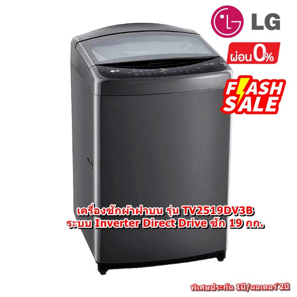 [ผ่อน0%] LG เครื่องซักผ้าฝาบน รุ่น TV2519DV3B ระบบ Inverter Direct Drive ซัก 19 กก. (ชลบุรี ส่งฟรี)