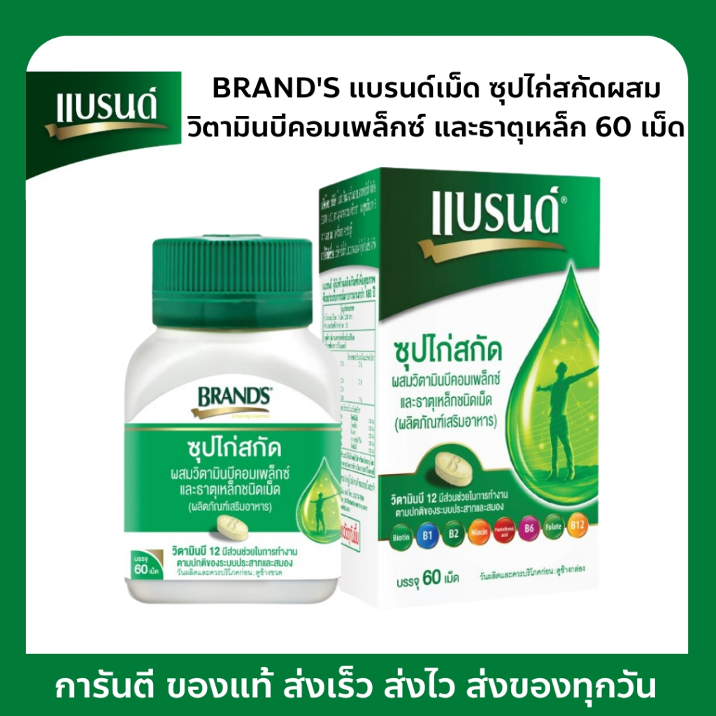 BRAND'S แบรนด์เม็ด ซุปไก่สกัดผสมวิตามินบีคอมเพล็กซ์ และธาตุเหล็ก บรรจุ 60 เม็ด
