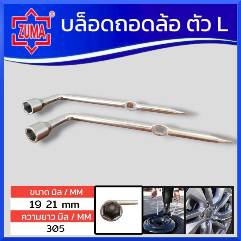 ZUMA บล็อกถอดล้อ ตัวL เบอร์ 19MM / 21MM ตัวแอล ประแจตัวแอล ปลายแหลม ประแจบล็อกตัวแอล กดเลือกขนาดตอนสั่งซื้อ