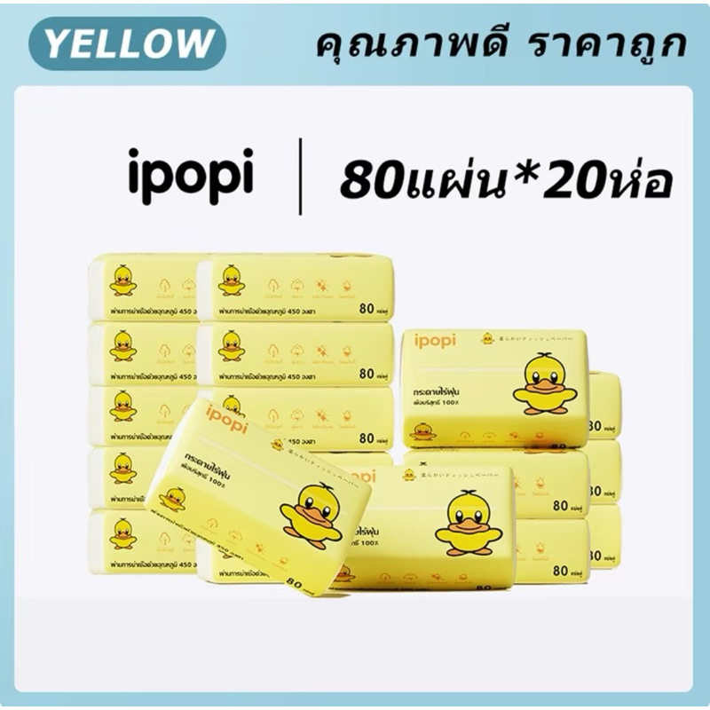 R-031 ipopi กระดาษทิชชู่เป็ดเหลือง หนา 2 ชั้น ทิชชู่พกพา ทิชชู่อเนกประสงค์ กระดาษเช็ดหน้า เนื้อหนานุ่ม(ส่งจากไทย)