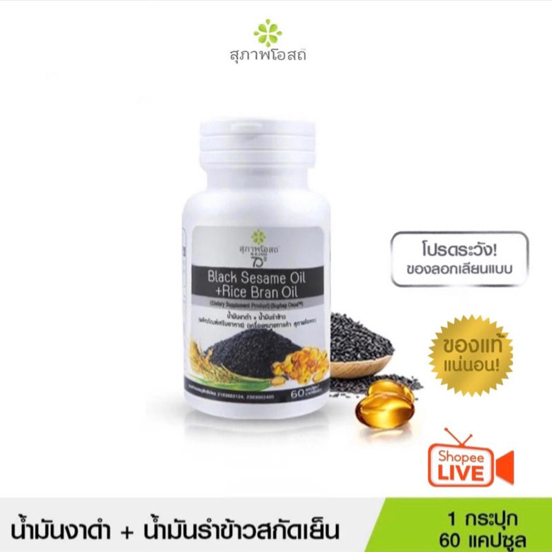 [ของแท้100%] BSRB สุภาพโอสถ BLACK SESAME OIL+RICE BRAN OIL น้ำมันงาดำน้ำมันรำข้าว 60 Cap/กระปุก