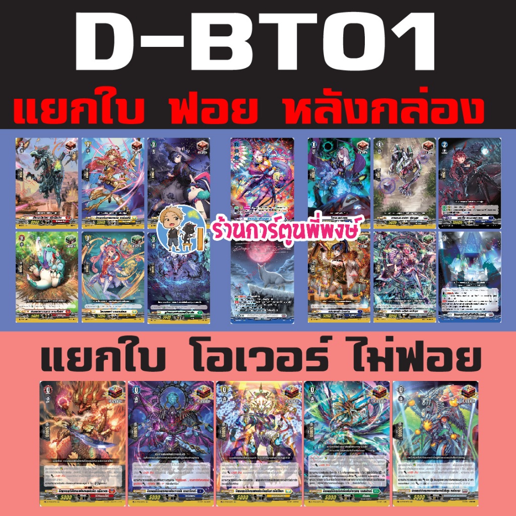 แวนการ์ด แยกใบ ฟอย หลังกล่อง /Overไม่ฟอย VGT-D-BT01 Vanguard overdress ภาษาไทย D-BT01 พี่พงษ์ 24/7/67