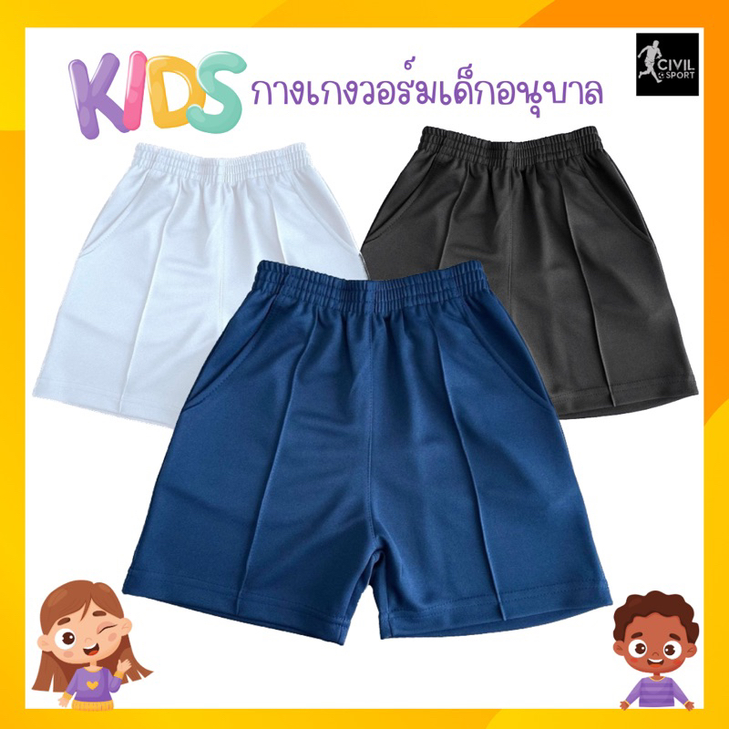 WJ01 กางเกงวอร์มเด็กขาสั้น กางเกงวอร์มเด็กอนุบาล ผ้าวอร์มละเอียดสกูบ้า Polyester 100% มีความยืดหยุ่นดี สวมใส่สบาย