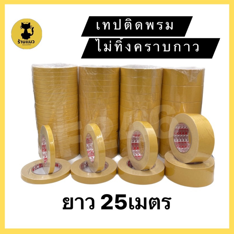 ส่งไวจากกทม. เทปติดพรม Leo tape ขนาด 12,18,24,48มิล ยาว25เมตร เหนียวยึดติดดี ไม่ทิ้งคราบกาว(มีราคาแถว)