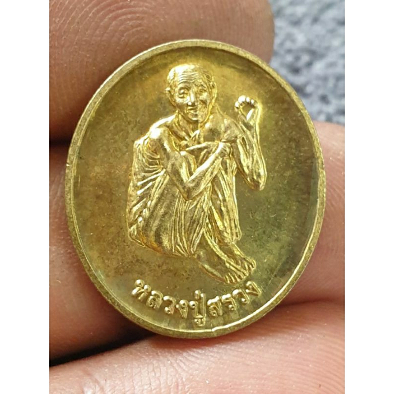 เหรียญหลวงปู่สรวงเทวดาเดินดิน ราคาแบ่งปัน