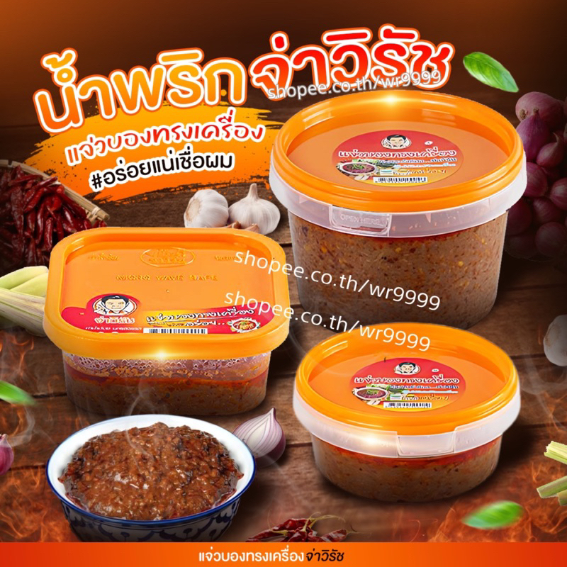 จ่าวิรัช น้ำพริกแจ่วบองทรงเครื่อง (หมู-ผัดสุก)