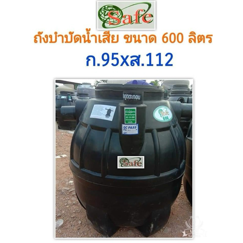 ถังบำบัดน้ำเสีย ขนาด 600 ลิตร ยี่ห้อSafe แถมจุลินทรีน์และท่อเฟล็ก มีของพร้อมส่ง
