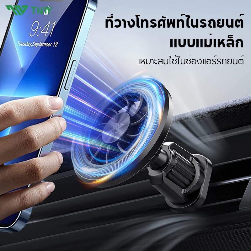 TNW Magnetic Car Holder ที่วางโทรศัพท์ในรถยนต์ ที่ยึดมือถือในรถแบบแม่เหล็ก หมุนได้ 360° ช่องระบายอากาศ เมาท์โทรศัพท์