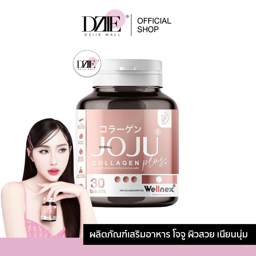 JOJU Collagen Plus โจจู คอลลาเจน พลัส ผิวใส ผม เล็บ อาหารเสริม ผิวชุ่มชื่น สุขภาพดี เม็ดเคี้ยว ซิงค์