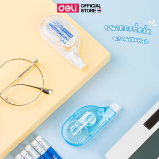 เทปลบคำผิด Deli เทปลบ ขนาด 6m (คละสี 1 ชิ้น) เทปลบแฟนซี สุดน่ารัก สูตรปลอดสารพิษ เครื่องเขียน ลิควิด อุปกรณ์การเรียน