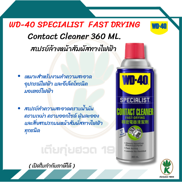 WD-40 Contact Cleaner SPECIALIST สเปรย์ทำความสะอาดผิวหน้าอุปกรณ์ไฟฟ้า 360 ml.