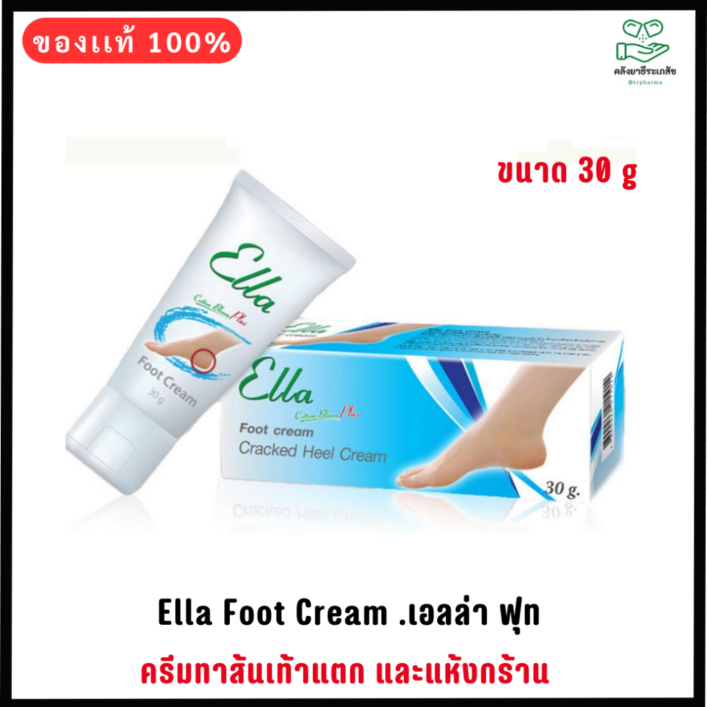 Ella Foot Cream 30 g.-เอลล่า ฟุท ครีมทาส้นเท้าแตก และแห้งกร้าน