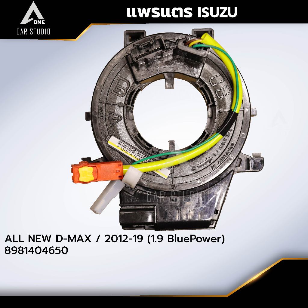 แพรแตร ลานคอพวงมาลัย สไปร่อน ISUZU / ALL NEW D-MAX / 2012-19(1.9 BluePower) OEM:8981404650 (CLS-IS-A