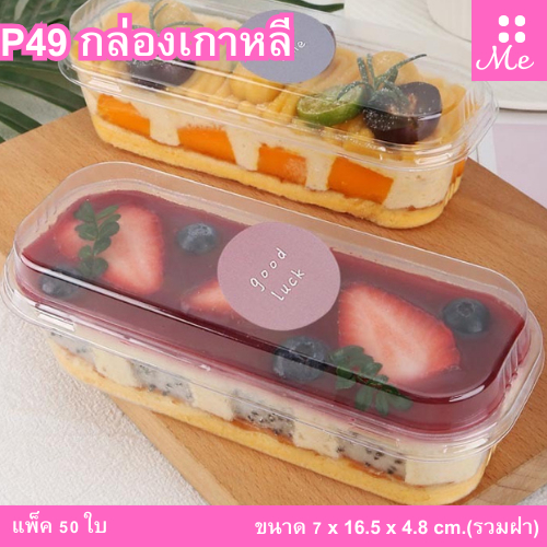 กล่องเกาหลี P49 แพ็ค50ใบ ใส่ขนมบานานอฟฟี่ ขนมเค้ก