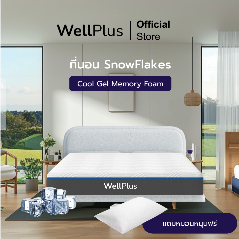 Wellplus ที่นอนเมมโมรี่โฟม Cool Gel Memory Foam รุ่น SnowFlakes หนา 6 นิ้ว เย็นสุดขั้ว นิ่ม แน่น นอนสบาย แถมฟรีหมอนหนุน