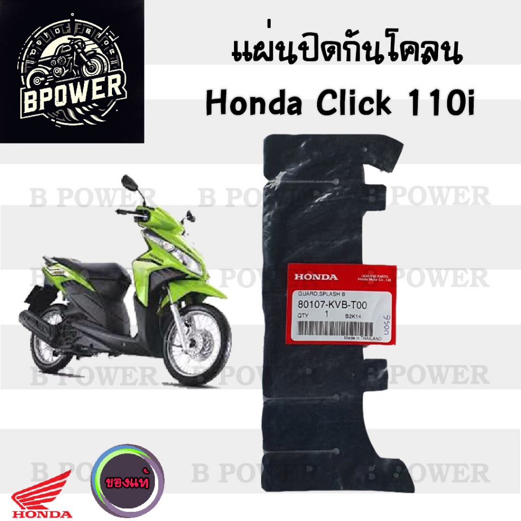 441.แผ่นปิดกันโคลน ยางกันโคลน แผ่นกันโคลน Click i  Clicl 110i คลิก ของแท้จากศูนย์Honda รหัส 80107-KV