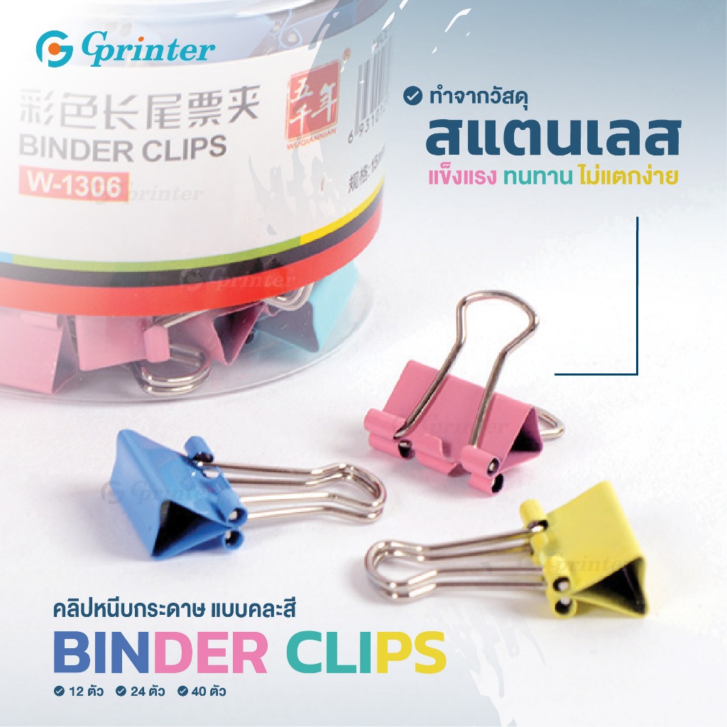 Gprinter คลิปหนีบประดาษ คลิปหนีบเอกสาร หนีบ2ขา ที่หนีบกระดาษ คละสี มี 3ขนาดให้เลือก