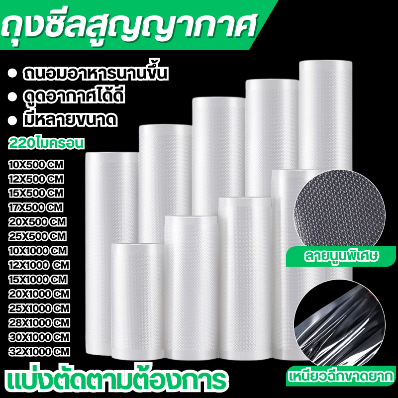 ถุงซีลแบบม้วน ถุงซีลสูญญากาศลายนูน ช่วยถนอมอาหาร แพ็คอาหารVacuum seal bagทุกประเภทขนาดเซนติเมตร