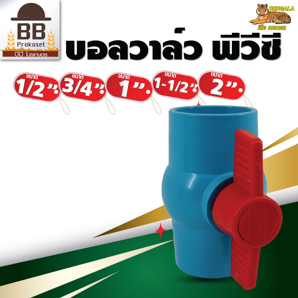 บอลวาล์ว เบงกอล แบบสวม ขนาด 1/2", 3/4", 1", 1.5", 2" ประตูน้ำ พีวีซี PVC Bengala