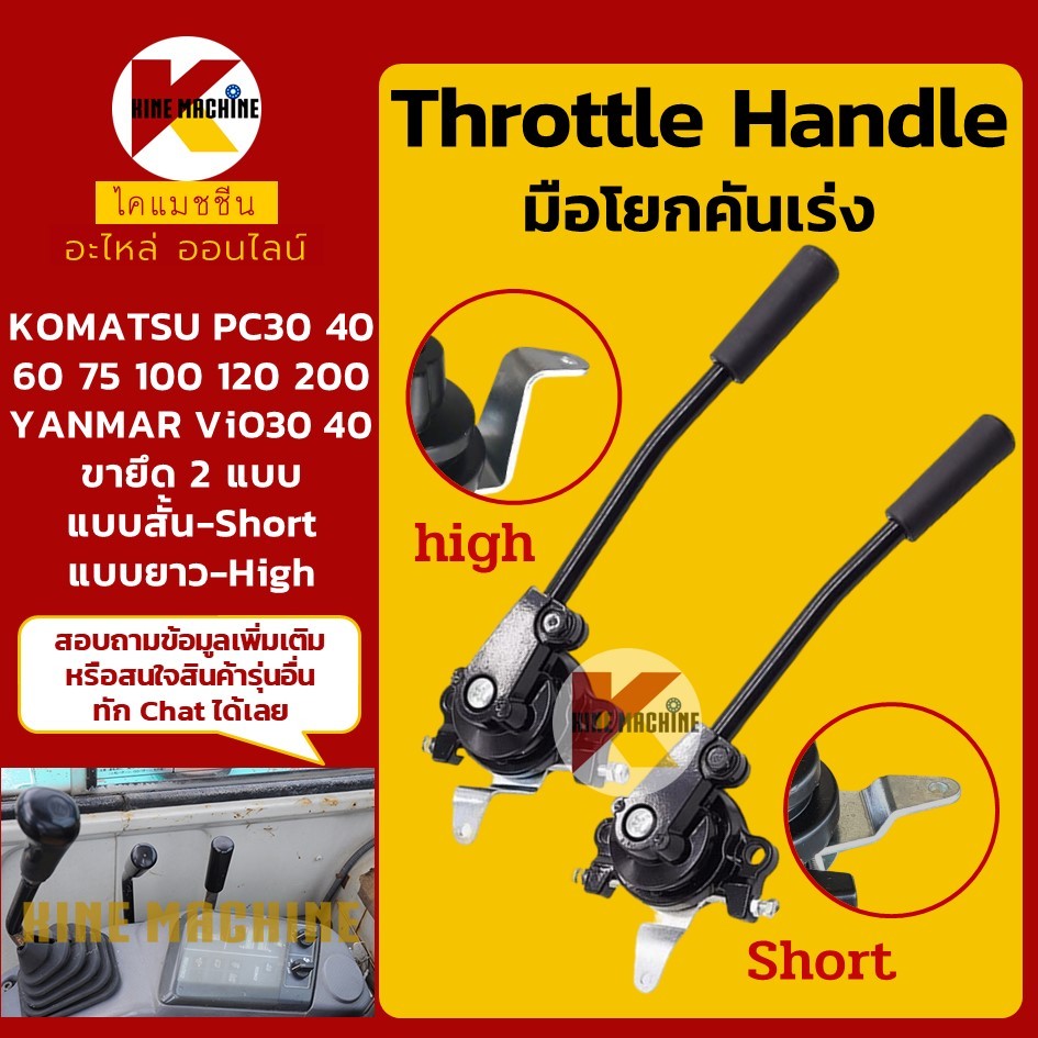 มือโยก/คันโยก คันเร่ง โคมัตสุ KOMATSU PC30/40/60/75/100/120/200 ยันม่า YANMAR ViO30/40 อะไหล่รถขุด ร