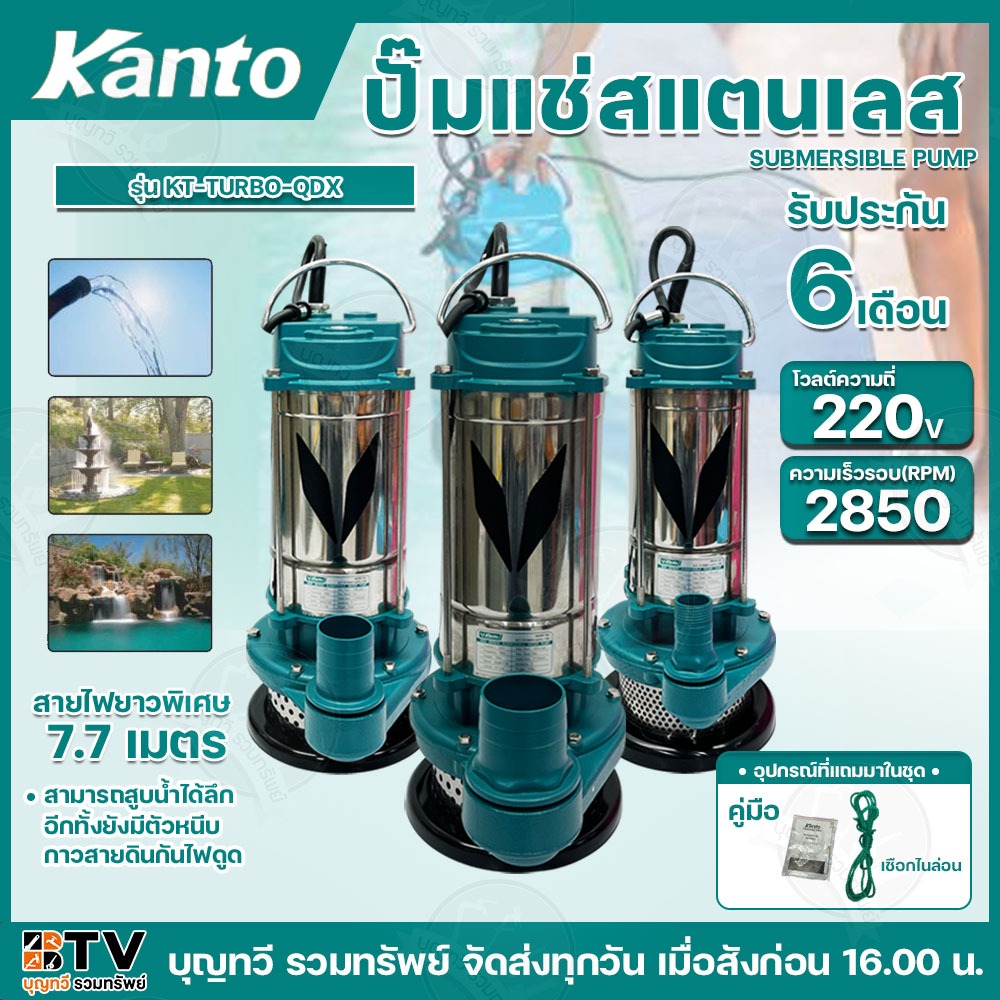 KANTO ปั๊มแช่สแตนเลส  รุ่น KT-TURBO-QDX มีให้เลือกตั้งแต่ขนาด 1นิ้ว-2นิ้ว ไฟ220โวลต์ แถมฟรี!! สายไฟยาว7.7เมตร และ เชือกไ