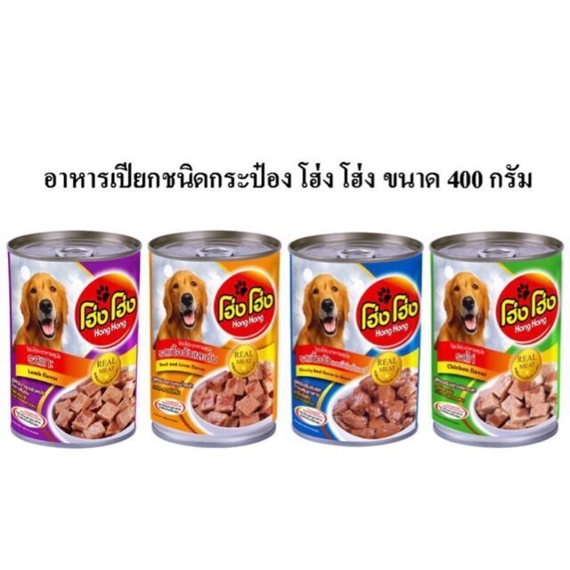 ยกลัง 24กระป๋อง โฮ่งโฮ่ง Hong Hong อาหารเปียกสุนัข ขนาด 400g.