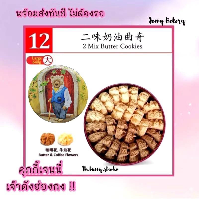 ❤️ พร้อมส่งค่ะ ❤️ คุกกี้ฮ่องกง คุกกี้เจนนี่ (เบอร์12) 2 Mix Butter Cookies 640 g. Jenny Bakery