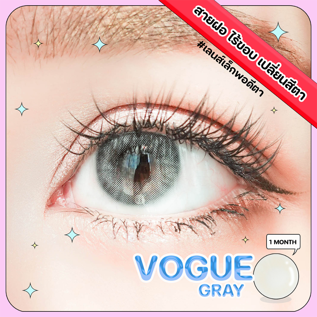 คอนแทคเลนส์ Vogue สีน้ำตาล เทา พร้อมส่งแบบปกติ และค่าสายตาสั้น 0.00- 10.00 (สายตาที่มีในลิสกดสั่งได้