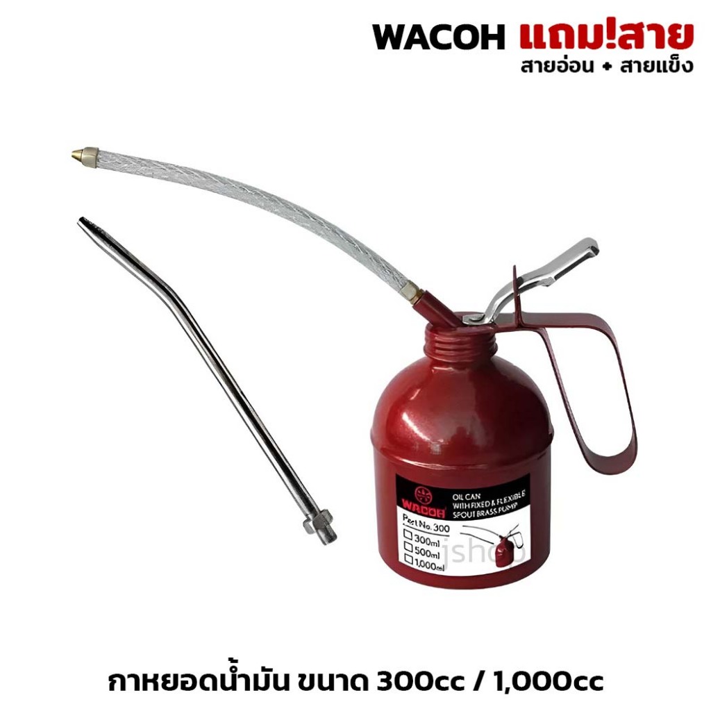 WACOH กาหยอดน้ำมันเครื่อง มีให้เลือก 300cc , 1000cc รุ่นแถมสาย (สายอ่อน + สายแข็ง) กาหยอดน้ำมัน