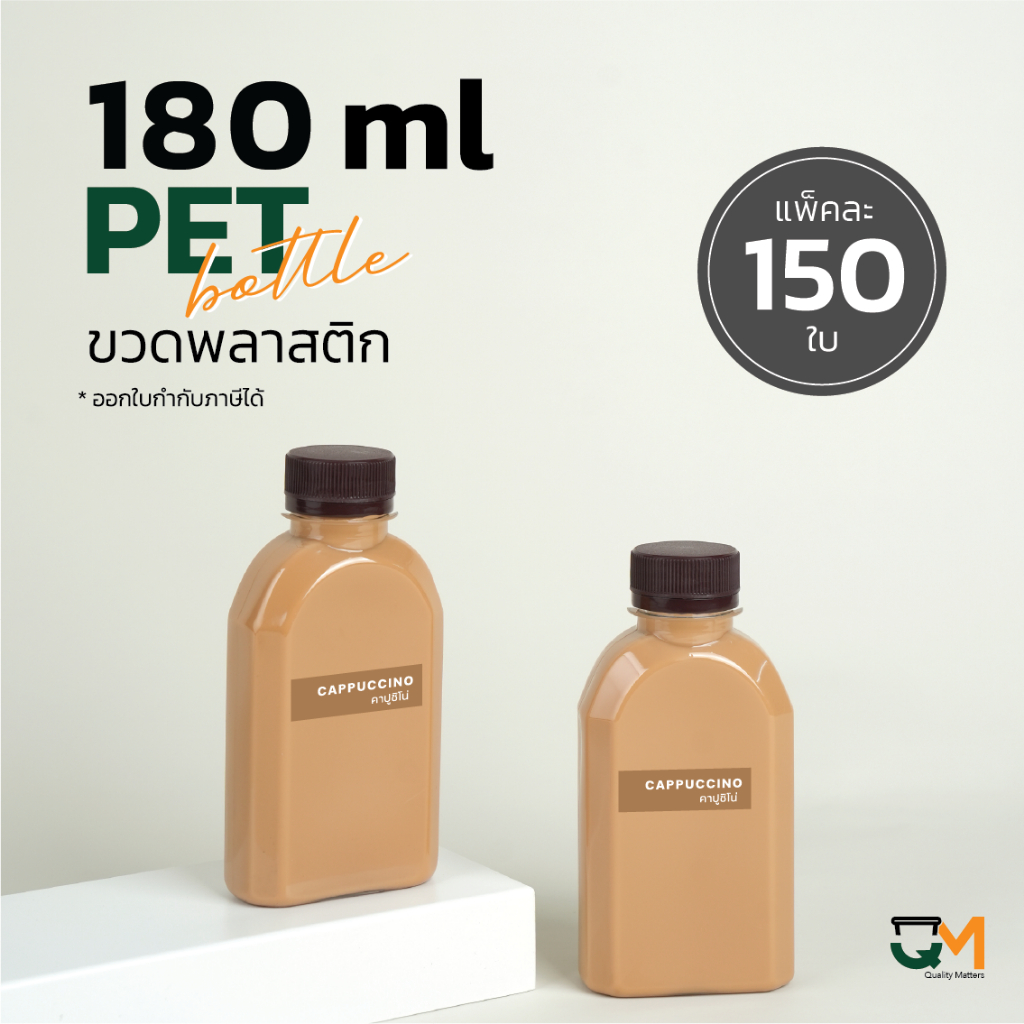 ขวดใส่กาแฟ ขวดพลาสติกPET 180 ml [[150 ใบ พร้อมฝา]]