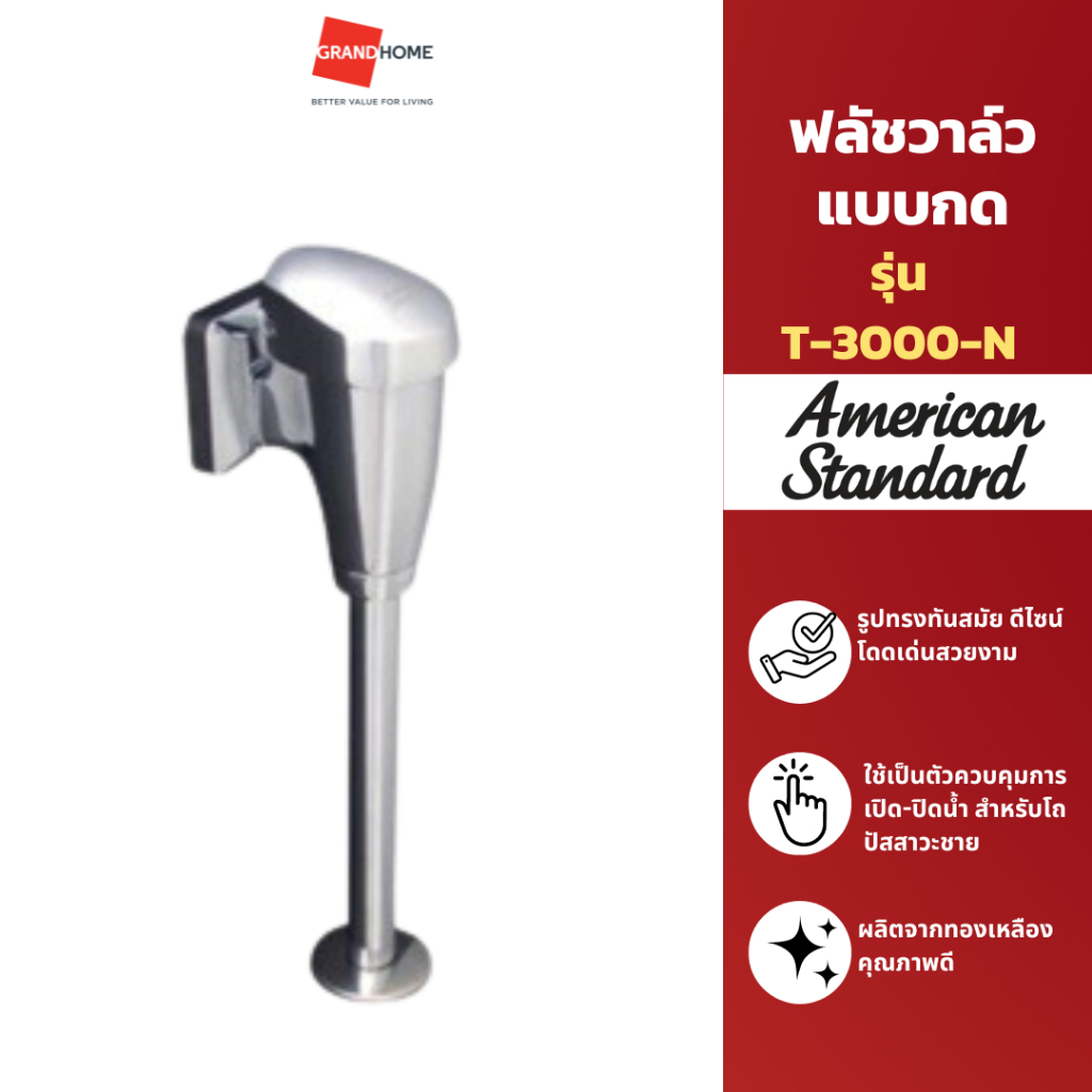 ฟลัชวาล์วแบบกด ฟลัชวาล์วโถปัสสาวะ AMERICAN STANDARD รุ่น T-3000-N สีโครเมี่ยม