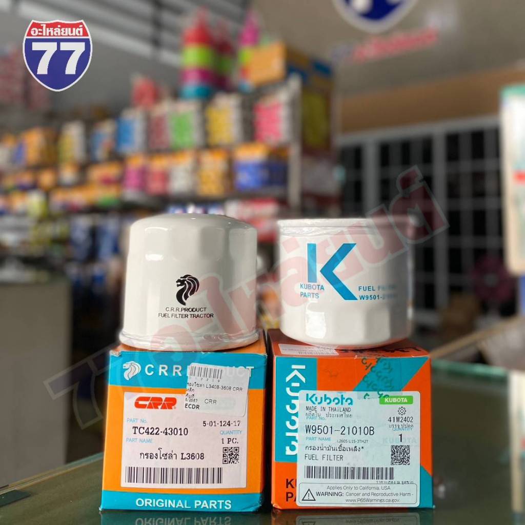 กรองโซล่า Kubota รุ่น L28-34-45 แท้ CRR W9501-21010B