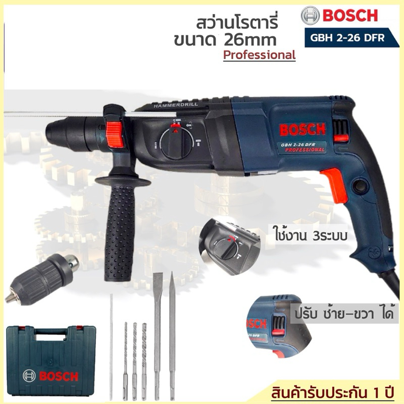 สว่านโรตารี่ 2200Wทนทานแข็งแรง เกรดA เจาะปูน 3 ระบบ GBH2-26DFR ครบเครื่องพร้อมดอกเจาะ