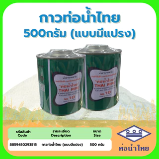 กาวท่อน้ำไทย 500 กรัม(แบบมีแปรง) , 500 - 1000 กรัม (ไม่มีแปรง)