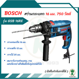 BOSCH รุ่น GSB 16 RE สว่านกระแทก 4 หุน 750 วัตต์ (ซ้าย ขวา)