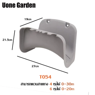 Uone Garden T024 T054 ที่แขวนสายยาง ที่เก็บสายยาง ที่แขวนเก็บสายยาง อุปกรณ์ใช่สำหรับบ้านและสวน