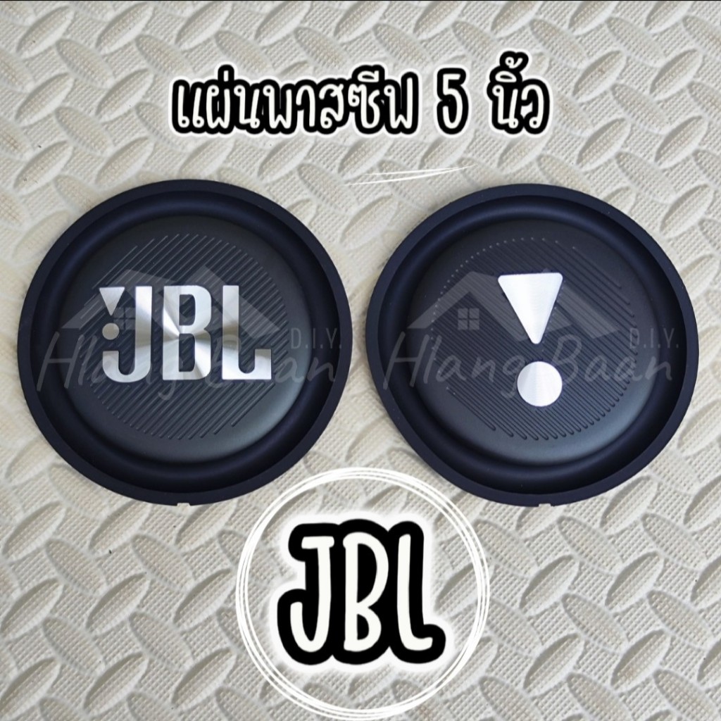 หลังบ้าน audio - พาสซีฟ JBL 5 นิ้ว JBL Passive radiator พาสซีฟเบส แผ่นไดอะเฟรม แผ่นพาสซีฟ ใช้สำหรับป