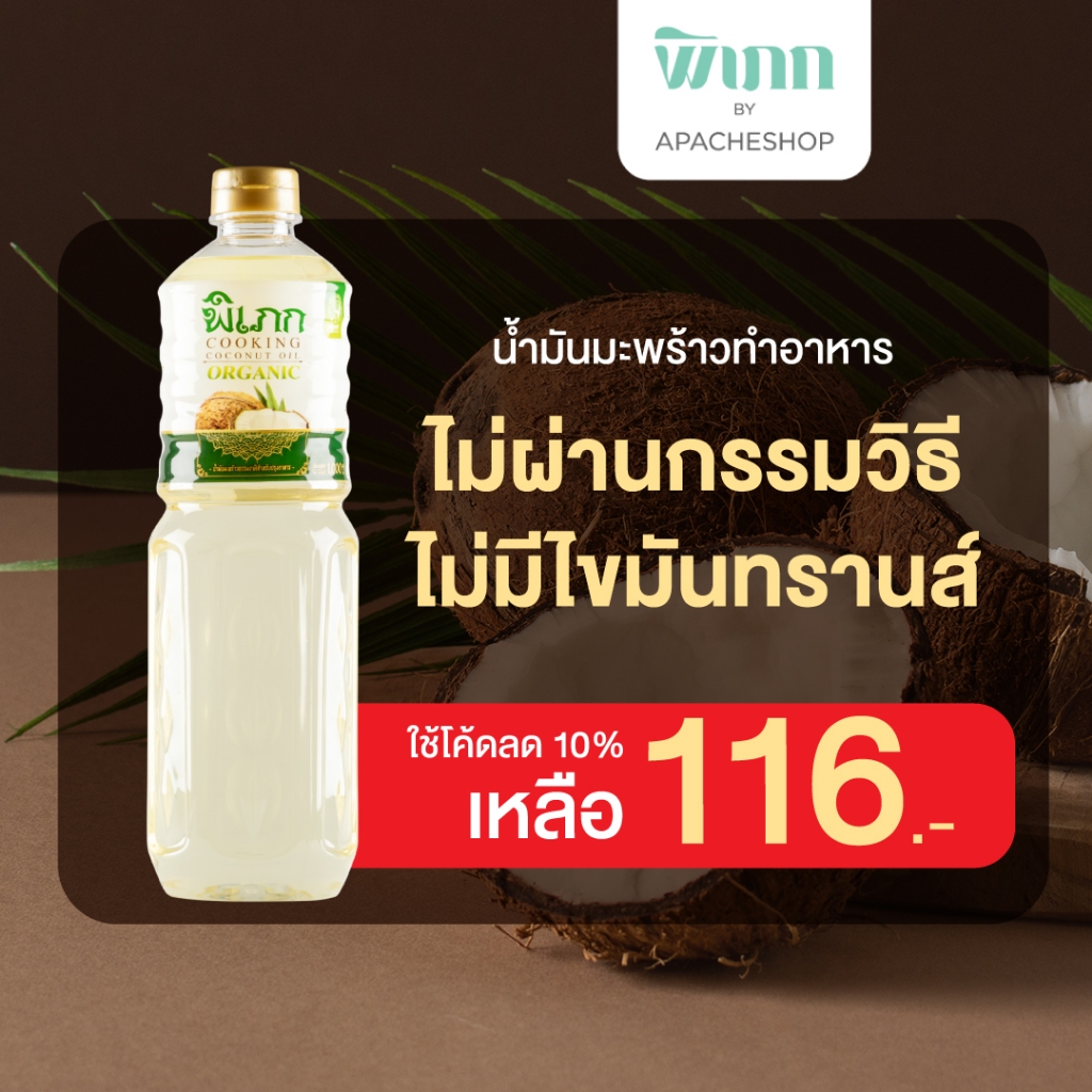 พิเภก(Pipek) น้ำมันมะพร้าวทำอาหาร น้ำมันพร้าวทำกับข้าว ( รวม PIPEK COOKING OIL )