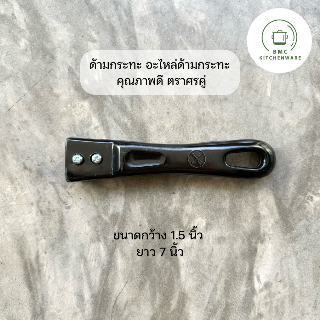ด้ามกระทะ อะไหล่ด้ามกระทะ คุณภาพดี ตราศรคู่
